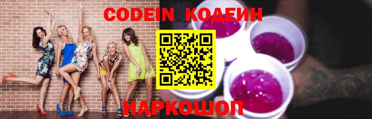Кодеин Purple Drank  Вход с VPN  Кодеин напиток Lean (лин)  Осинники 